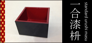 Standard urushi masu cup